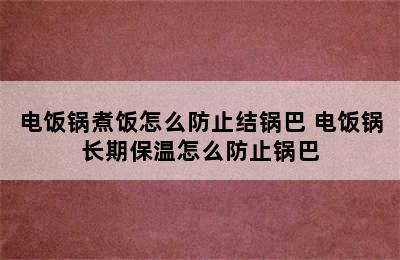 电饭锅煮饭怎么防止结锅巴 电饭锅长期保温怎么防止锅巴